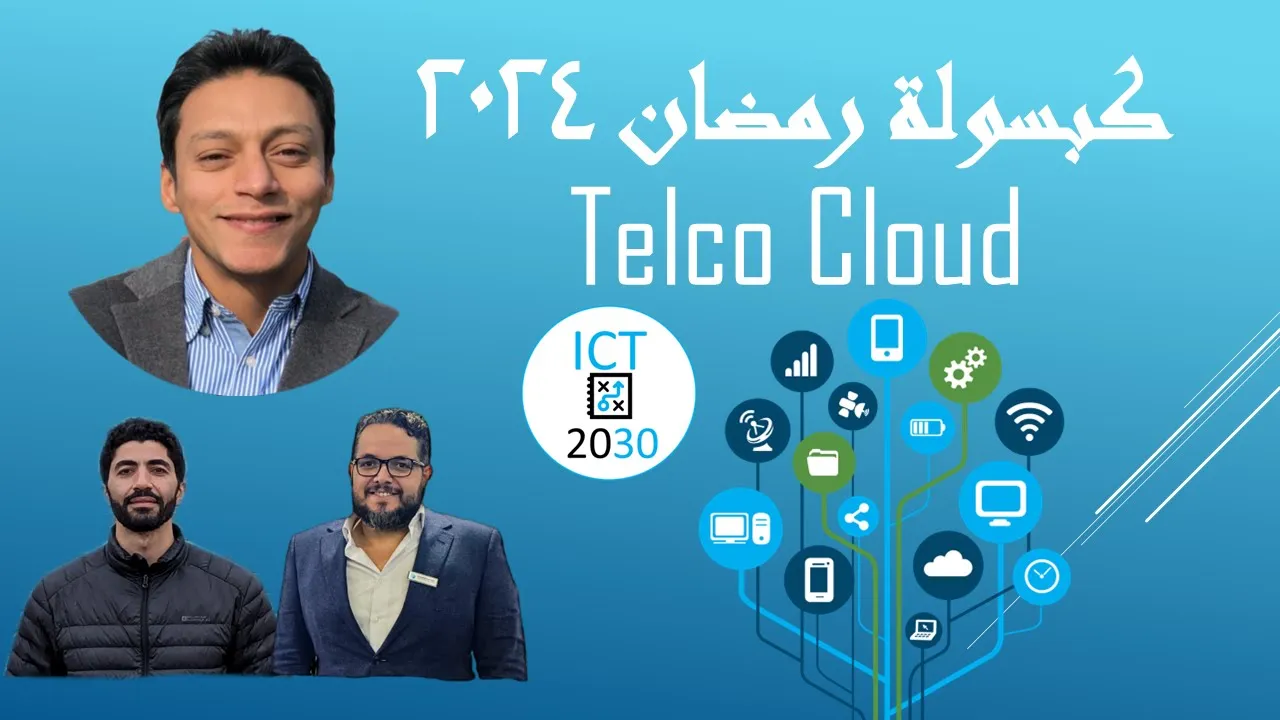 كبسولة هندسة الاتصالات ٢٠٢٤ - حلقة ٦ - Telco Cloud