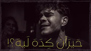 حيران كده ليه قعدة روقان مع الفنان فرامل العندليب و الموناليزا دعاء رشوان 