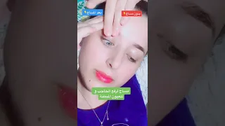 مساج لرفع الحاجب و للعيون المبطنة 