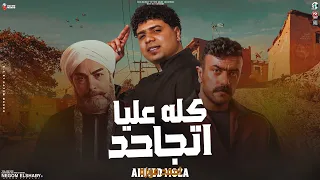 احمد موزه        كله عليا اتجاحد   بايع العمر من بدري   حقي راجع   مسلسل فهد البطل        دندنها