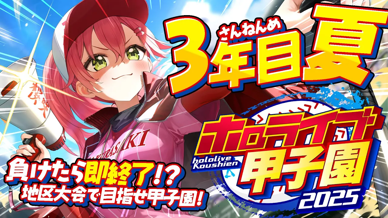【#ホロライブ甲子園2025】桜咲高校３年目夏‼⚾負けたら即終了！？最後の夏大会へいくぞおおおお！！【ホロライブ/さくらみこ】