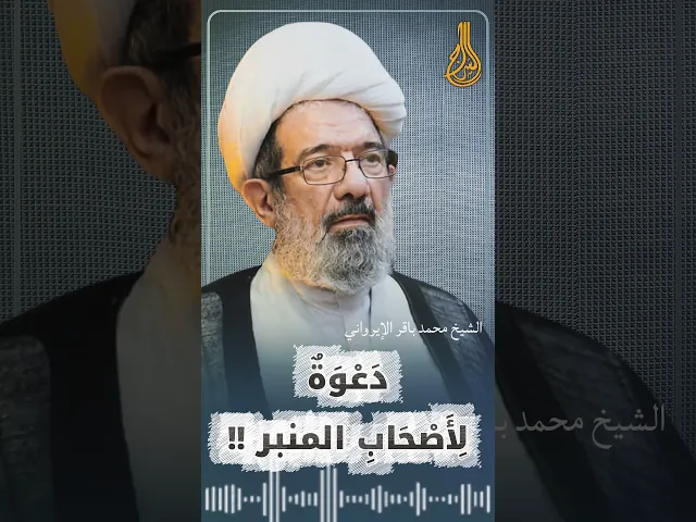 ⁣⚠️دَعْوَةٌ لِأَصْحَابِ المَنَابِرِ...  سماحة الشيخ محمد باقر الإيرواني #السراج