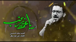 ياعمه زينب   سيد سلام الحسيني   محرم الحرام      هجري   دندنها