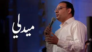ميدلي  زيدوا المسيح تسبيح   علي صوتك بالتسبيح    إحتفال عيد القيامة المجيد      دندنها