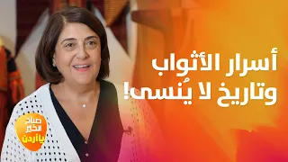 الخلقة السلطية وثوب رام الله.. دلالات اجتماعية مخفية في أثواب الجدات - صباح الخير يا أردن