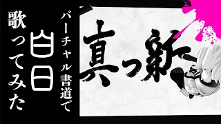 【歌ってみた】バーチャル書道で「白日 / King Gnu」【ぴろぱる】