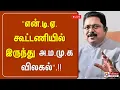 Download Lagu 🔴LIVE : ''என்.டி.ஏ. கூட்டணியில் இருந்து அ.ம.மு.க விலகல்'' | T. T. V. Dhinakaran | Pressmeet