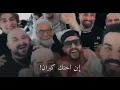 علي جاسم وليث الراشد وكريم حوس وانور رشك - خالي ابن اختك كبران ( فيديو كليب حصري) Ali jassim