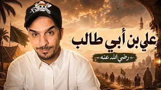 علي بن أبي طالب