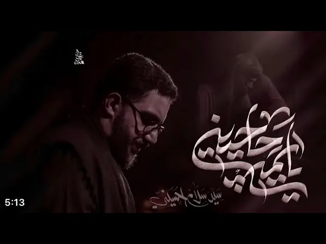 ⁣يايمه حاچيني – سيد سلام الحسيني –الفاطمية المقدسة 1446 هـ