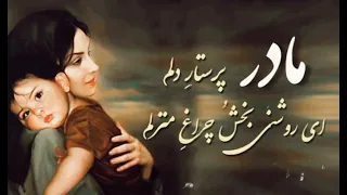 آهنگ مادر پرستار دلم رضا نیک فرجام 