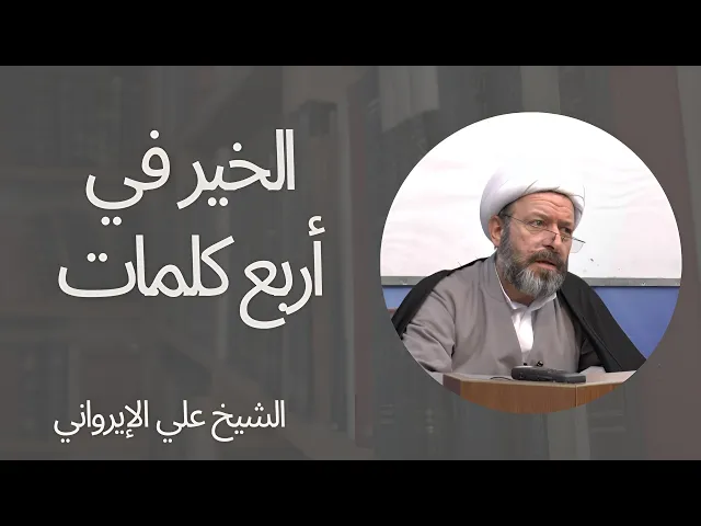 ⁣موعظة الأربعاء: الخير في أربع كلمات | الشيخ علي الإيرواني