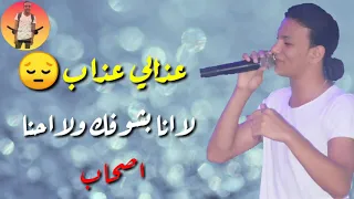 حالة واتس حزينه جدا حوده بندق مهرجان خليك عذابى عذاب لا انا بشوفك ولا احنا اصحاب 2019الجديد 