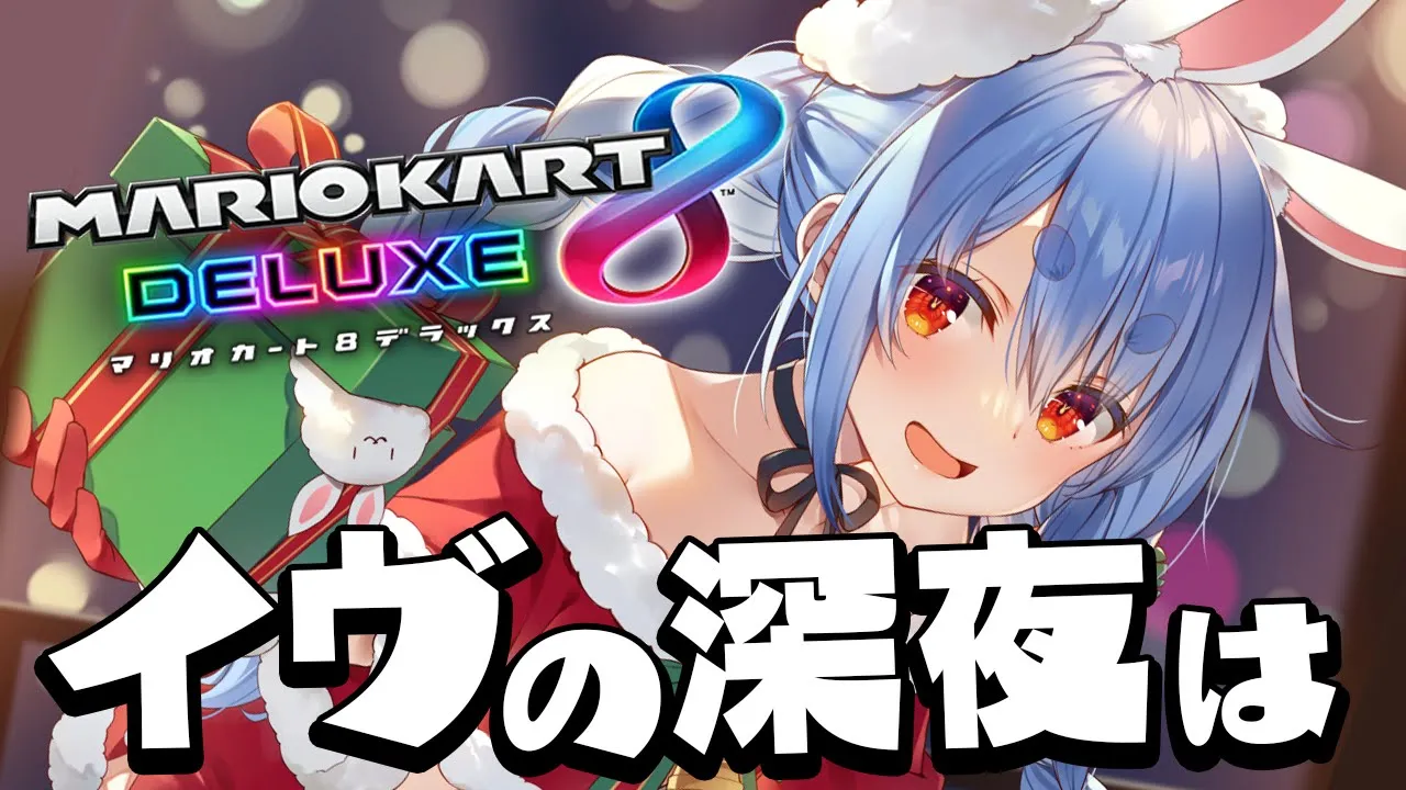 【マリカ8DX】イヴの深夜はマリカーやるぞ～！！！！！！！！ぺこ！【ホロライブ/兎田ぺこら】