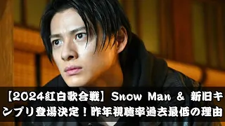 NHK紅白歌合戦 2024 Snow Man 新旧キンプリメンバー出演決定 昨年視聴率過去最低の理由と影響 