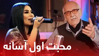 کدامشان آهنگ محبت اول آسانه را بهتر می خوانند آریانا سعید در مقابل استاد ناشناس 