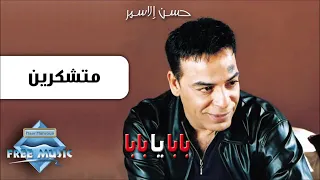 حسن الاسمر متشكرين دندنها