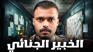 قصة محقق جنائي مع جريمة بلا أثر الخبير الجنائي 