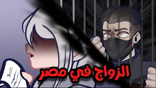 عبثيات الزواج في مصر    دندنها