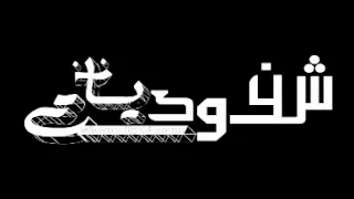 ارجعوا الى ارجع اليكم لقداسة البابا شنودة عام 1977 