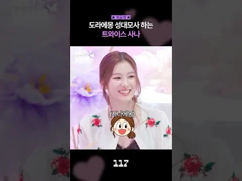 [미공개] 사나표 도라에몽 성대모사