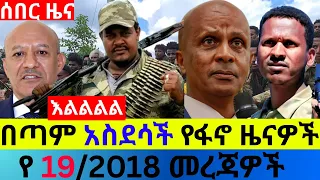 ጥቅምት 19 2018 Fano Amhara ወሳኝ መረጃ ዛሬ Ethiopian News Today Top Mereja ፋኖ አማራ መረጃ Wed Oct 28 2025 