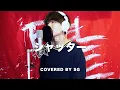 Download Lagu シャッター (Shutter) / 優里 ( cover by SG )