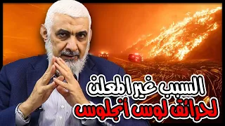 السبب غير المعلن لحرائق لوس أنجلوس 