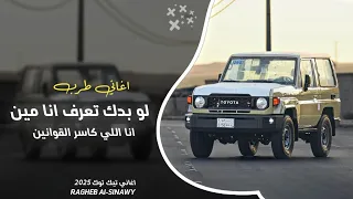 اغاني تيك توك 2025 لو بدك تعرف انا مين محمد البصيلي انا اللي كاسر القوانين مطلوبه اكثر شي 