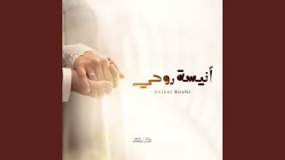 أنيسة روحي دندنها