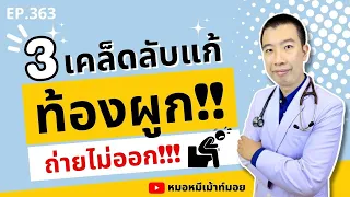 โปรไบโอติกคืออะไร และช่วยแก้ท้องผูกอย่างไร?