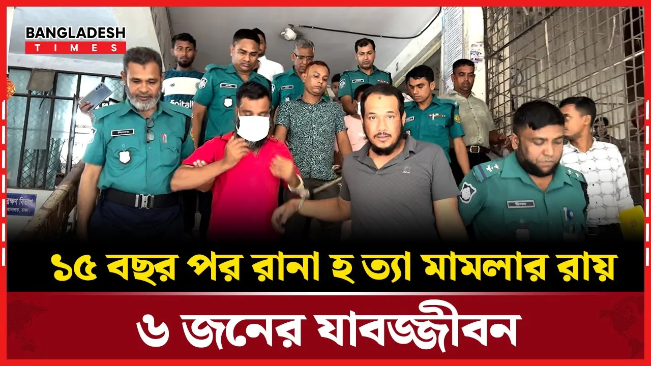 ডেমরায় বিএনপি নেতার নেতৃত্বে হত্যা, রায় ঘোষণা করলো আদালত
