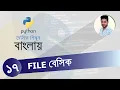 Python Bangla Tutorial 17 File