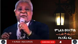 Menelik Wossenachew Ye Enjori Fere ምኒልክ ወስናቸዉ የእንጆሪ ፍሬ Ethiopian Music 