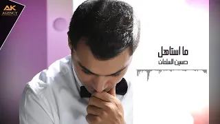حسين السلمان  ما استاهل                               دندنها