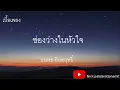 ช่องว่างในหัวใจ - ธนพล อินทฤทธิ์ (เนื้อเพลง)