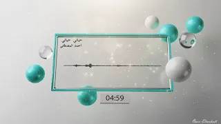 حياتي حياتي كلمات الشاعر مبارك عبدالوهاب لحن و غناء عميد الفن السوداني أحمد المصطفى 