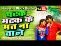 Download Lagu Surender Romio Ft. Pooja Hooda - चटक मटक के मत न रे चाले l HARYANVI SONG #supertonedigital