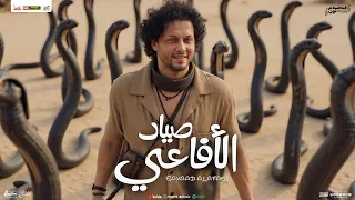 مزمار صياد الافاعي الجديد محمد عبدالسلام العالمي شئلشه جديد توزيع هيكسر السماعات 2025 