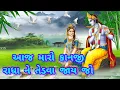 Download Lagu આજ મારો કાનજી રાધા ને તેડવા જાય જો 🙏  ૧૫ તથ નો સત્સંગ 