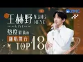 Download Lagu 【天赐6嘉宾高光回顾🔥】王赫野2025必听热度最高的翻唱舞台TOP18！#天赐的声音 主题特辑 20250410