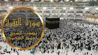 سورة البقرة كاملة بصوت الشيخ أحمد العجمي بدون اعلانات Surah Al Baqara Full By Ahmed Al Ajmi 