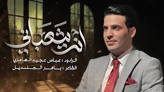انت  شعباني  عباس عجيد العامري افراح شعبانية      دندنها