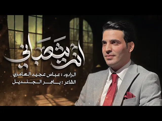 ⁣انتَ شعباني||عباس عجيد العامري افراح شعبانية 2026