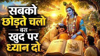 KRISHNA - सबको छोड़ते चलो, बस खुद पर ध्यान दो | Geeta Saar | Krishna motivational speech
