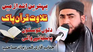 تلاوت قرآن پاک جناب قاری المقری جناب قاری قمر زمان صاحب دندنها