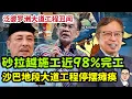 Download Lagu 泛婆罗洲大道丑闻：砂拉越完美施工，沙巴工程停摆瘫痪 30.08.2025 @etchannel622 