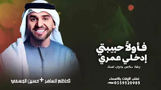 افخم زفة مكس فأولا  حبيبتي   أدخلي عمري   حسين الجسمي   زفة عروس        بدون حقوق بدون اسماء دندنها