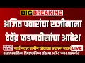 Devendra fadnavis Live : अजित पवारांचा राजीनामा?पार्थ पवार जमीन  प्रकरण ! देवेंद्र फडणवीस लाईव्ह !