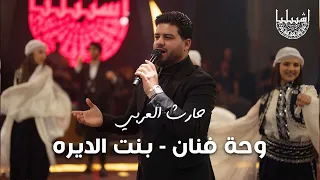 حارث العربي - لوحة فنان | بنت الديره - الترند الجديد